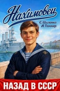 Нахимовец (СИ) - Таннер А. (читать книги бесплатно полностью без регистрации .TXT, .FB2) 📗