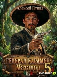 Матадор (СИ) - Птица Алексей (книги серии онлайн TXT, FB2) 📗