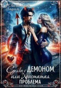 Сделка с Демоном, или Хвостатая проблема (СИ) - Ворон Светлана (читать книгу онлайн бесплатно без txt, fb2) 📗