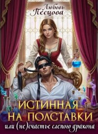 Истинная на полставки, или (не) счастье слепого дракона (СИ) - Песцова Любовь (лучшие книги без регистрации TXT, FB2) 📗