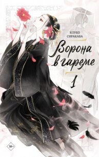 Ворона в гареме. Книга 1 - Сиракава Коуко (читать книги полные .txt, .fb2) 📗