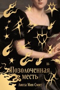 Позолоченная месть - Смит Лисса Мия (читать книги без .txt, .fb2) 📗