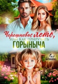 Черешневое лето, или Как приручить Горыныча - Малинина Лия (библиотека электронных книг txt, fb2) 📗