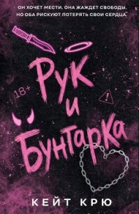 Рук и бунтарка - Крю Кейт (книги txt, fb2) 📗