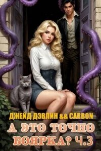 А это точно боярка? 3 (СИ) - Дэвлин Джейд (книги без регистрации бесплатно полностью TXT, FB2) 📗