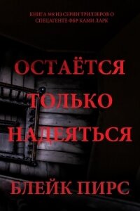 Остаётся только надеяться - Пирс Блейк (полная версия книги .TXT, .FB2) 📗