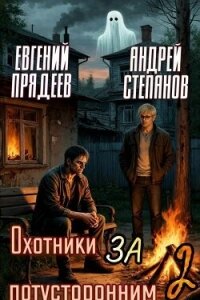 Охотники за потусторонним. Книга вторая (СИ) - Прядеев Евгений (читать бесплатно полные книги txt, fb2) 📗