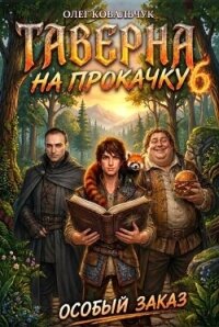 Таверна на прокачку 6 (СИ) - Ковальчук Олег Валентинович (книги без регистрации полные версии .TXT, .FB2) 📗