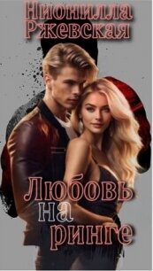 Любовь на ринге (СИ) - Ржевская Нионилла (полные книги .txt, .fb2) 📗