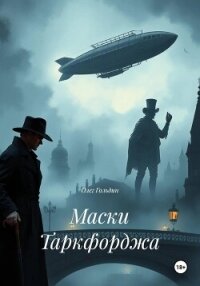 Маски Таркфорджа - Гольдин Олег (читаем бесплатно книги полностью .txt, .fb2) 📗