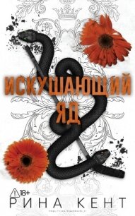 Искушающий яд (ЛП) - Кент Рина (список книг txt, fb2) 📗
