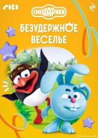 Смешарики. Безудержное веселье - Коллектив авторов (смотреть онлайн бесплатно книга .txt, .fb2) 📗