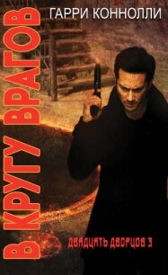 В кругу врагов (ЛП) - Конолли Гарри (книги без регистрации .txt, .fb2) 📗