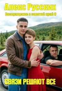 Связи решают все (СИ) - Русских Алекс (серии книг читать бесплатно .TXT, .FB2) 📗
