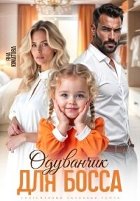 Одуванчик для босса - Юматова Яна (мир бесплатных книг txt, fb2) 📗