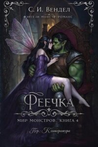 Феечка (ЛП) - Вендел С. И. (читать полностью бесплатно хорошие книги TXT, FB2) 📗