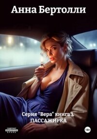 Серия "Вера" книга 1. ПАССАЖИРКА - Бертолли Анна (книги без регистрации полные версии TXT, FB2) 📗