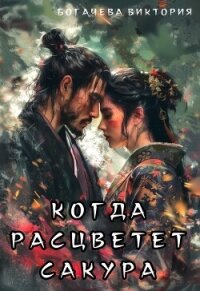 Когда расцветёт сакура (СИ) - Богачева Виктория (читать полные книги онлайн бесплатно .TXT, .FB2) 📗