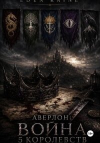 Аверлон: Война Пяти Королевств - Kaine Eden (читать книги бесплатно полностью без регистрации сокращений TXT, FB2) 📗