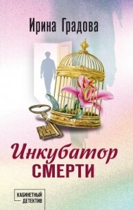 Инкубатор смерти - Градова Ирина (бесплатные книги полный формат .TXT, .FB2) 📗