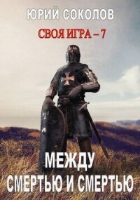 Между смертью и смертью (СИ) - Соколов Юрий Юрьевич (книги регистрация онлайн TXT, FB2) 📗