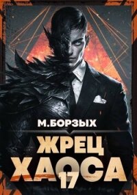 Жрец Хаоса. Книга ХVII (СИ) - Борзых М. (книги без регистрации бесплатно полностью .txt, .fb2) 📗