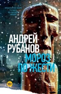 Мороз по жести - Рубанов Андрей (бесплатные серии книг .txt, .fb2) 📗