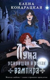 Луна, уснувшая в руках вампира - Кондрацкая Елена "MavkaShu" (книги без регистрации .TXT, .FB2) 📗