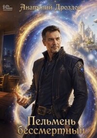 Пельмень бессмертный - Дроздов Анатолий (бесплатные онлайн книги читаем полные TXT, FB2) 📗