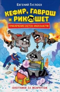 Кефир, Гаврош и Рикошет. Охотники за жемчугом - Гаглоев Евгений Фронтикович (книги бесплатно без регистрации .txt, .fb2) 📗