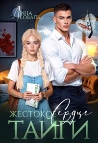 Жестокое сердце Тайги (СИ) - Коваль Лина (мир книг txt, fb2) 📗