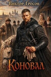 Коновал (СИ) - Гросов Виктор (читаем книги бесплатно TXT, FB2) 📗