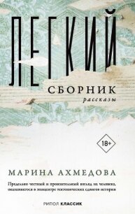 Легкий сборник - Ахмедова Марина (бесплатные версии книг .txt, .fb2) 📗