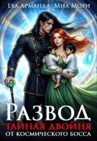 Развод. Тайная двойня от Космического Босса (СИ) - Иствуд Кира (лучшие книги читать онлайн бесплатно без регистрации .TXT, .FB2) 📗