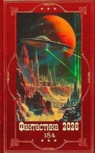 "Фантастика 2026-184". Компиляция. Книги 1-31 (СИ) - Алмазов Игорь (книги онлайн полностью .txt, .fb2) 📗