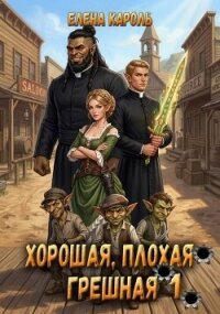 Хорошая, плохая, грешная 1 (СИ) - Кароль Елена (читаем книги онлайн бесплатно полностью .TXT, .FB2) 📗