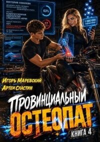 Провинциальный остеопат. Том 4 (СИ) - Сластин Артем (читать хорошую книгу полностью .txt, .fb2) 📗