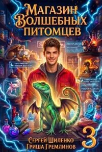 Магазин волшебных питомцев 3 (СИ) - Гремлинов Гриша (книги онлайн полностью .txt, .fb2) 📗