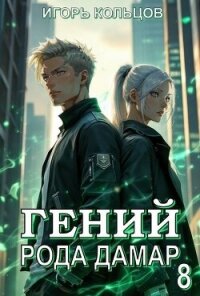 Гений рода Дамар 8 (СИ) - Кольцов Игорь (читать книги без TXT, FB2) 📗