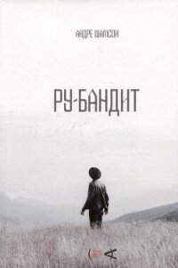 Ру-бандит - Шамсон Андре (читать книги TXT, FB2) 📗