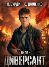 Диверсант. Тетралогия (СИ) - Бурдин Дмитрий (читать бесплатно книги без сокращений TXT, FB2) 📗