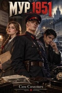 МУР 1951 (СИ) - Симович Сим (читаем книги .TXT, .FB2) 📗