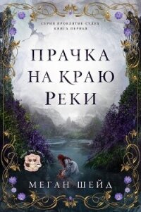 Прачка на краю реки (ЛП) - Шейд Меган (смотреть онлайн бесплатно книга .TXT, .FB2) 📗