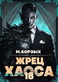 Жрец Хаоса. Книга ХVIII (СИ) - Борзых М. (книги онлайн полностью бесплатно txt, fb2) 📗