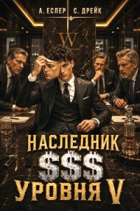Наследник $$$ уровня V (СИ) - Еслер Андрей (лучшие книги читать онлайн TXT, FB2) 📗