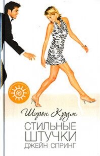 Стильные штучки Джейн Спринг - Крум Шэрон (читаем книги бесплатно .txt, .fb2) 📗