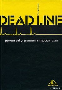 Deadline. Роман об управлении проектами - ДеМарко Том (лучшие книги читать онлайн бесплатно без регистрации .TXT) 📗