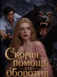 Скорая помощь для оборотня (СИ) - Присти Гата (книги онлайн читать бесплатно .TXT, .FB2) 📗