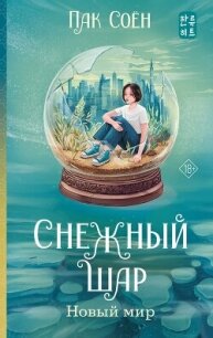 Снежный шар. Новый мир - Соён Пак (читать полностью бесплатно хорошие книги .txt, .fb2) 📗