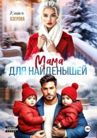 Мама для найденышей - Озерова Катя (книги онлайн бесплатно серия .txt, .fb2) 📗